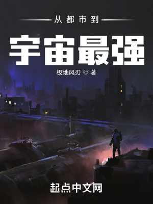 从都市到宇宙最强章节列表