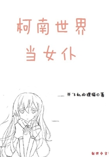 柯南世界当女仆章节列表