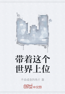 带着这个世界上位章节列表