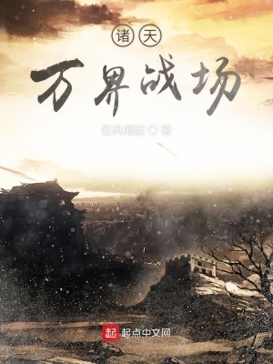 诸天万界战场章节列表