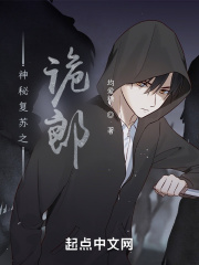 神秘复苏之诡郎章节列表
