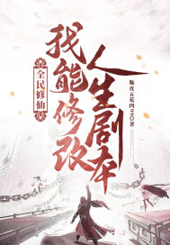 全民修仙：我能修改人生剧本章节列表
