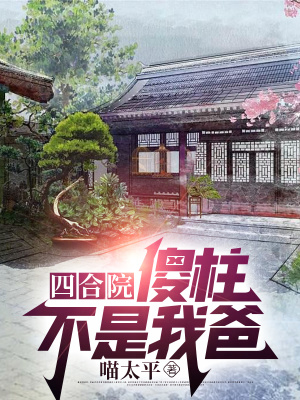 四合院：傻柱不是我爸章节列表