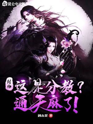 封神：这是分教？通天麻了！章节列表
