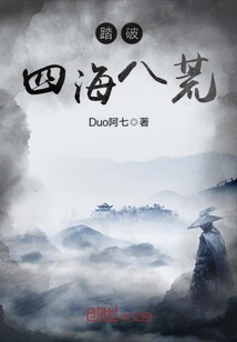 踏破四海八荒章节列表