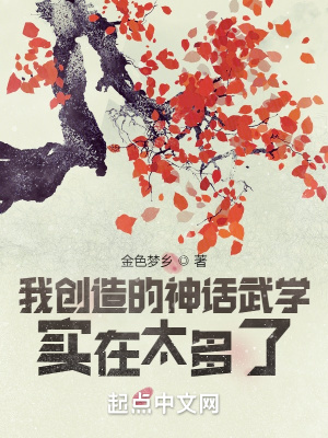 我创造的神话武学实在太多了章节列表