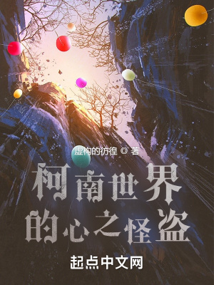 柯南里的心之怪盗章节列表