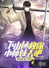徒弟，下山拯救你小师妹去吧章节列表