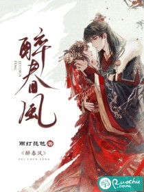 醉春风章节列表