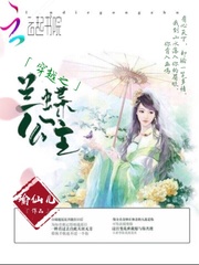穿越之兰蝶公主章节列表