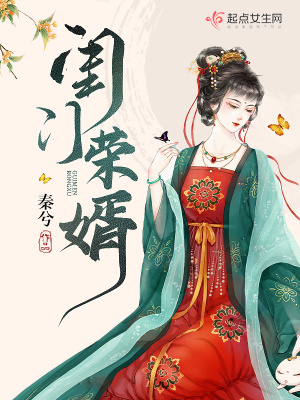 闺门荣婿章节列表