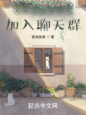 系统流主角的我加入聊天群章节列表