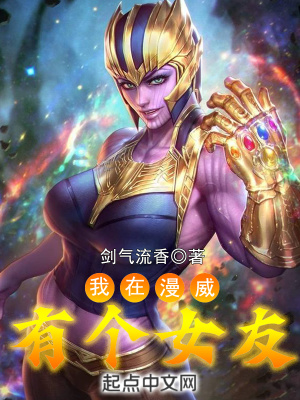 我在漫威有个女友章节列表