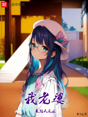 我老婆是路人反派章节列表