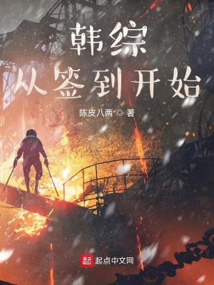 韩综从签到开始章节列表