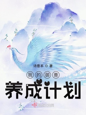 我的御兽养成计划章节列表