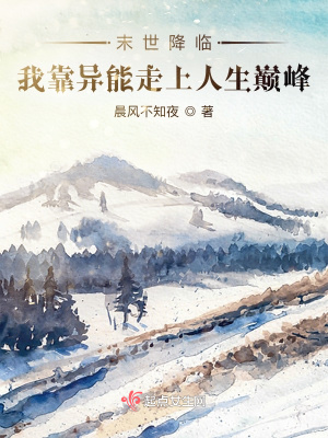 末世降临我靠异能走上人生巅峰章节列表