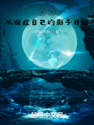 永生：从操控自己的影子开始章节列表