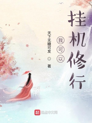 我可以挂机修行章节列表