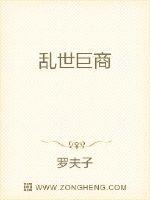乱世巨商章节列表