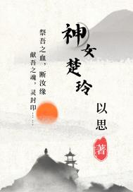 神女楚玲章节列表