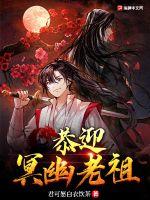 恭迎，幽冥老祖章节列表