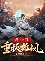 我让宗门重振雄风章节列表