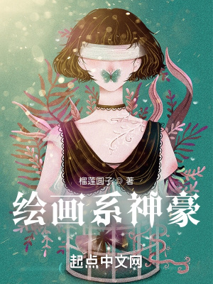 绘画系神豪章节列表