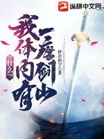 什么？我体内有一座剑山章节列表