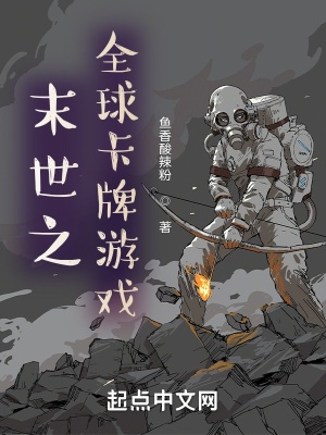 末世之全球卡牌游戏章节列表