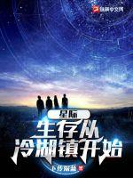 星际：生存从冷湖镇开始章节列表
