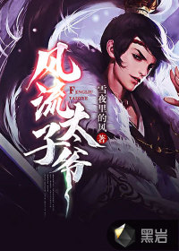 风流太子爷章节列表