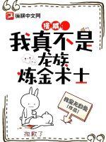 漫威：我真不是龙族炼金师啊！章节列表