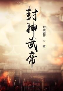 封神武帝章节列表
