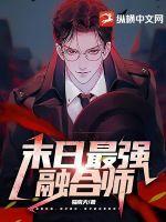 末日最强融合师章节列表