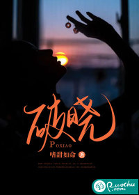 破晓章节列表