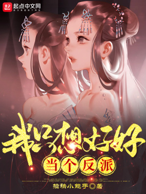 我只想好好当个反派章节列表