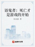 语鬼者：死亡才是游戏的开始章节列表