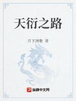 天衍之路章节列表