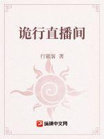 诡行直播间章节列表