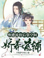 惨遭流放后靠空间娇养首辅章节列表