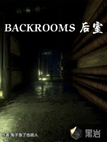 backroom后室章节列表