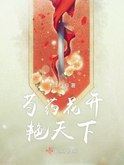 芍药花开艳天下章节列表