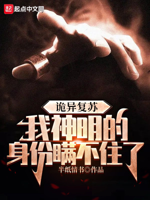 诡异复苏，我神明的身份瞒不住了章节列表