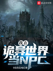 我在诡异世界当NPC章节列表