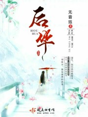 后华章节列表