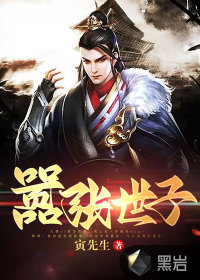 嚣张世子章节列表