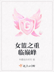 女篮之重临巅峰章节列表