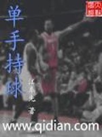 单手持球章节列表