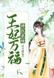 神医系统：王妃万福章节列表